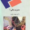 دانلود جزوه مدیریت مالی 1 مهدی تقوی