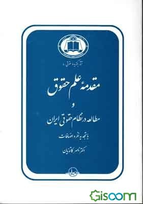 کتاب-مقدمه-علم-حقوق-و-مطالعه-در-نظام-حقوقی-ایران