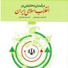 جزوه انقلاب اسلامی ایران