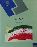 فلش کارت حقوق اساسی 2 خسروی فلش کارت حقوق اساسی 2 خسروی