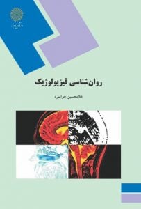 فلش کارت روانشناسي فيزيولوژيک