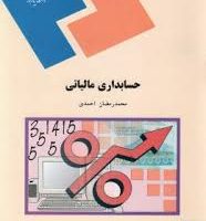 جزوه حسابداری مالیاتی محمد رمضان احمدی