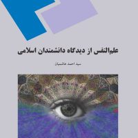 جزوه علم النفس از دیدگاه دانشمندان اسلامی