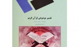 جزوه تفسیر موضوعی قرآن جزوه تفسیر موضوعی قرآن