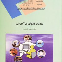 جزوه مقدمات تکنولوژی آموزشی علی آبادی
