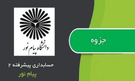 جزوه حسابداری پیشرفته 2 پیام نور جزوه حسابداری پیشرفته 2 پیام نور
