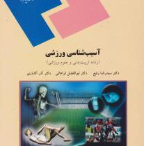 جزوه آسیب شناسی ورزشی جزوه آسیب شناسی ورزشی