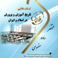 جزوه تاریخ آموزش و پرورش در اسلام و ایران