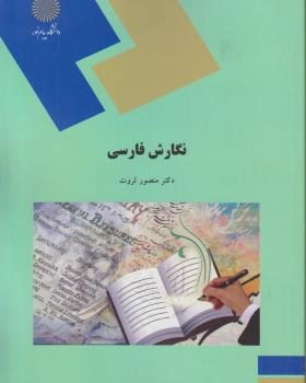 جزوه فارسی عمومی