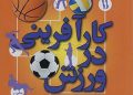 جزوه کارآفرینی در ورزش