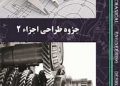 جزوه طراحی اجزا 2