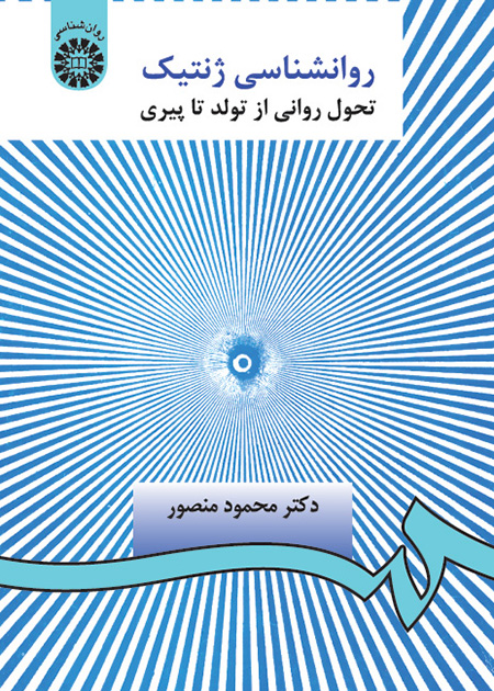 جزوه روانشناسی ژنتیک