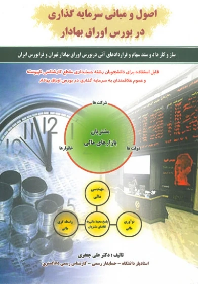 جزوه بازار سرمایه و ابزار تامین مالی اسلامی