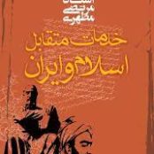 خلاصه کتاب خدمات متقابل اسلام و ایران