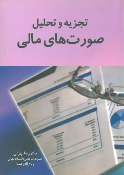 جزوه تجزیه و تحلیل سیستم های مالی تهرانی